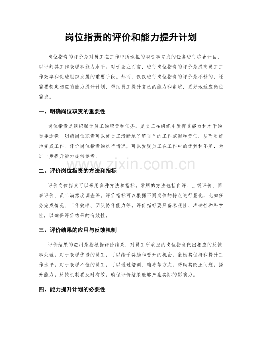岗位职责的评价和能力提升计划.docx_第1页