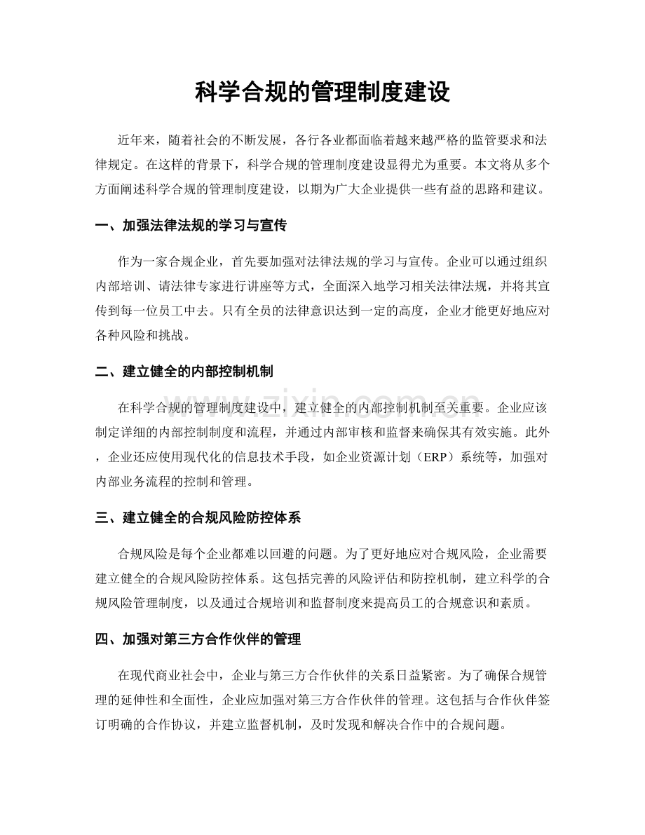 科学合规的管理制度建设.docx_第1页