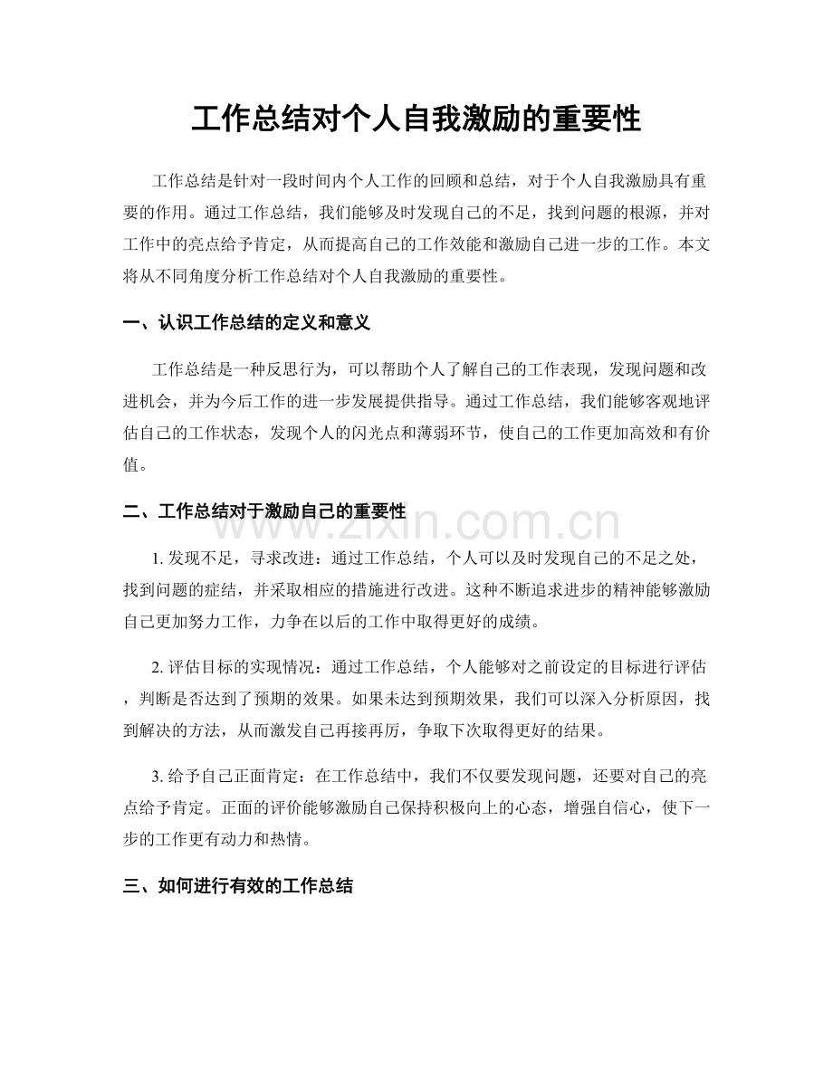 工作总结对个人自我激励的重要性.docx_第1页