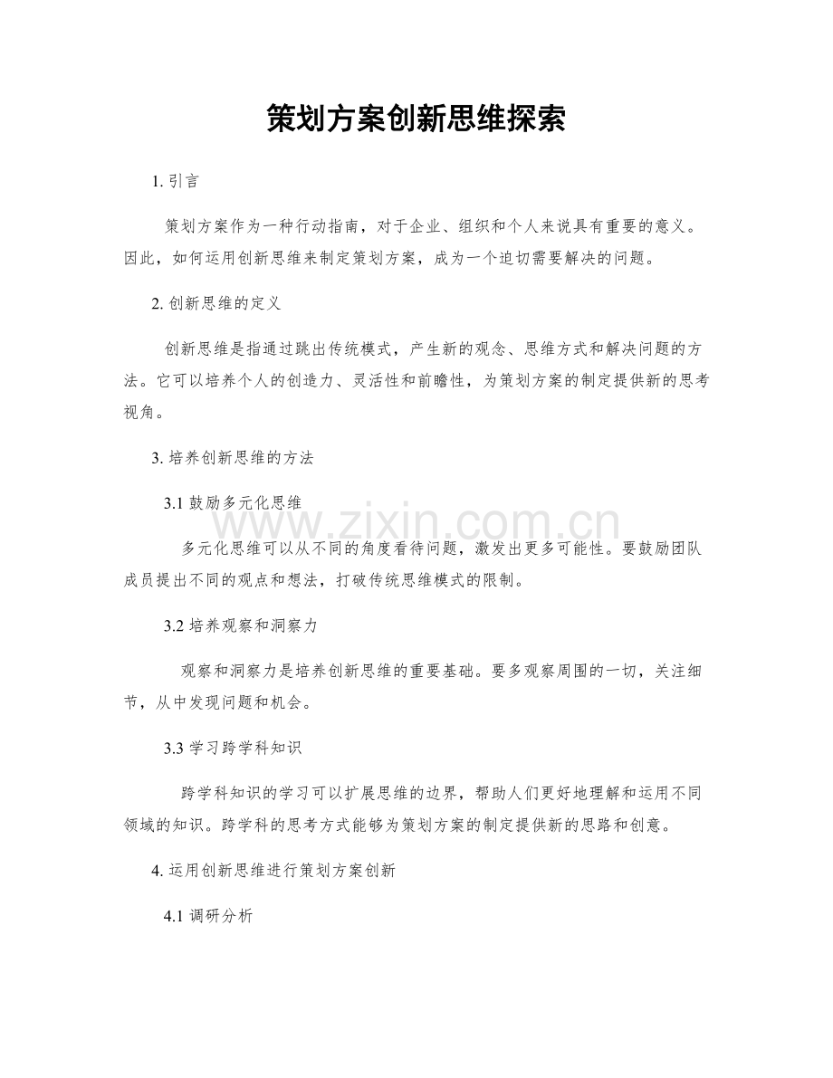 策划方案创新思维探索.docx_第1页