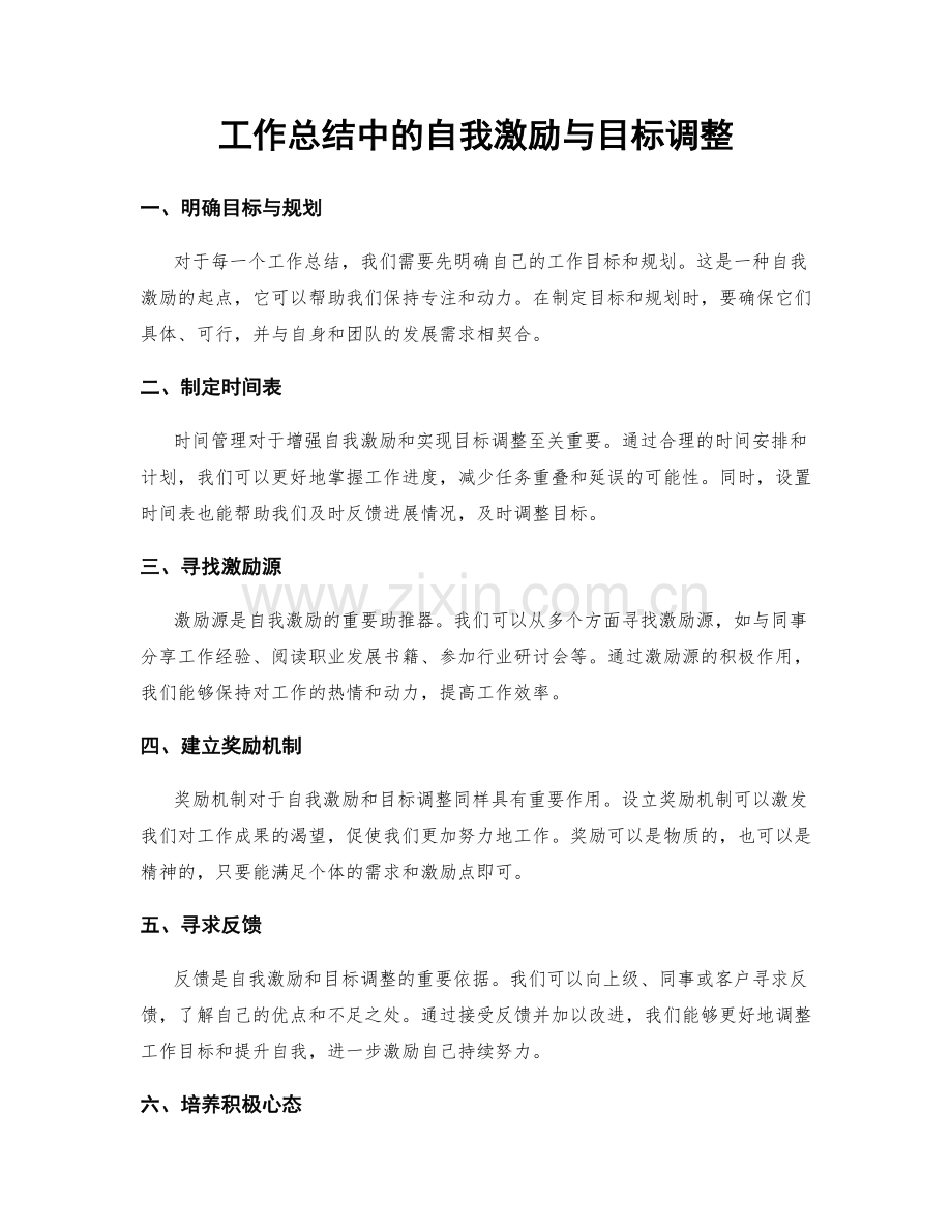 工作总结中的自我激励与目标调整.docx_第1页