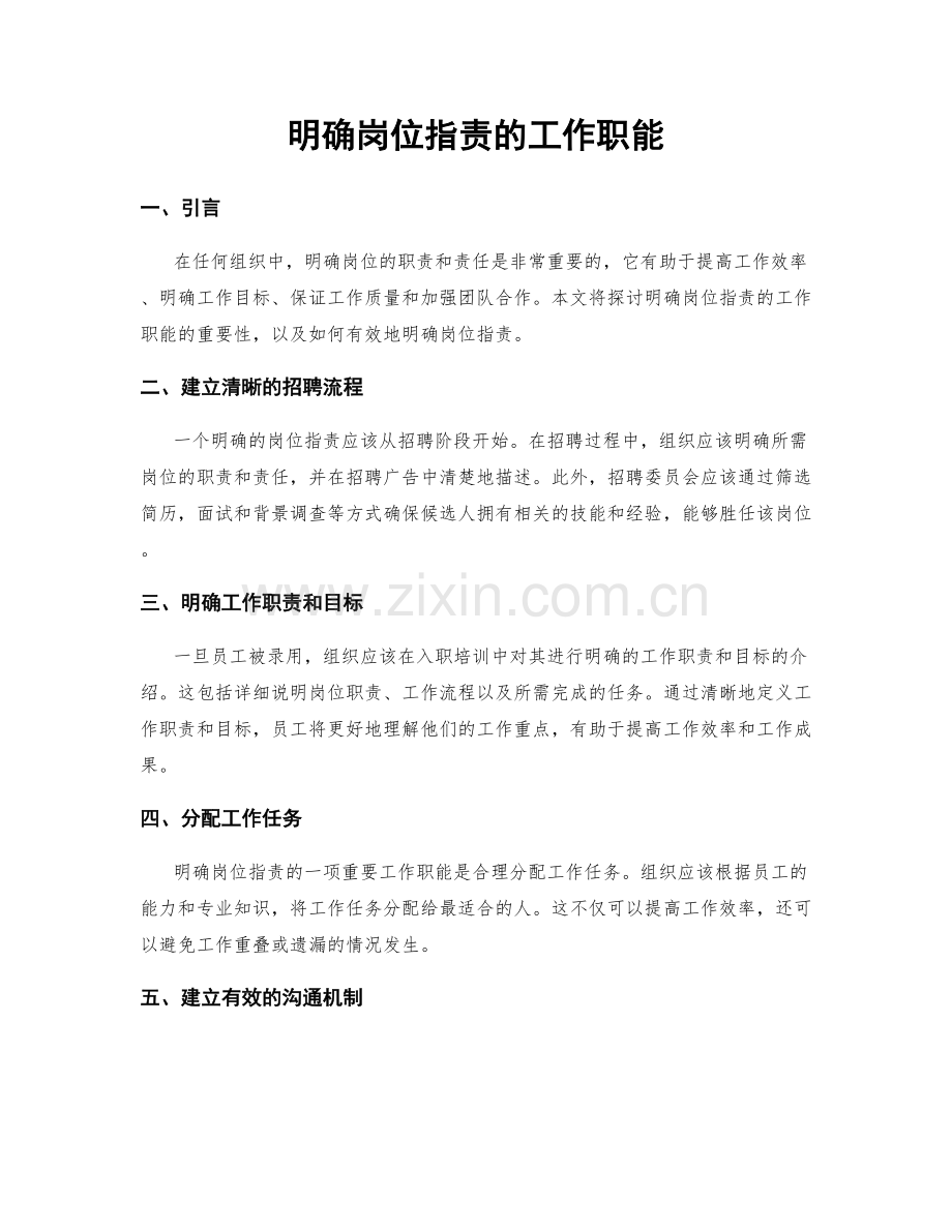 明确岗位职责的工作职能.docx_第1页