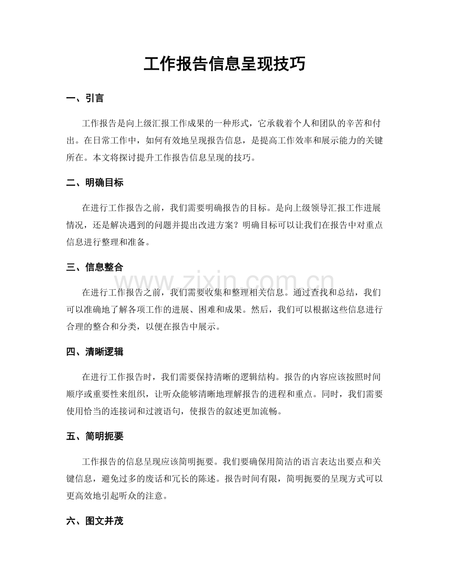 工作报告信息呈现技巧.docx_第1页