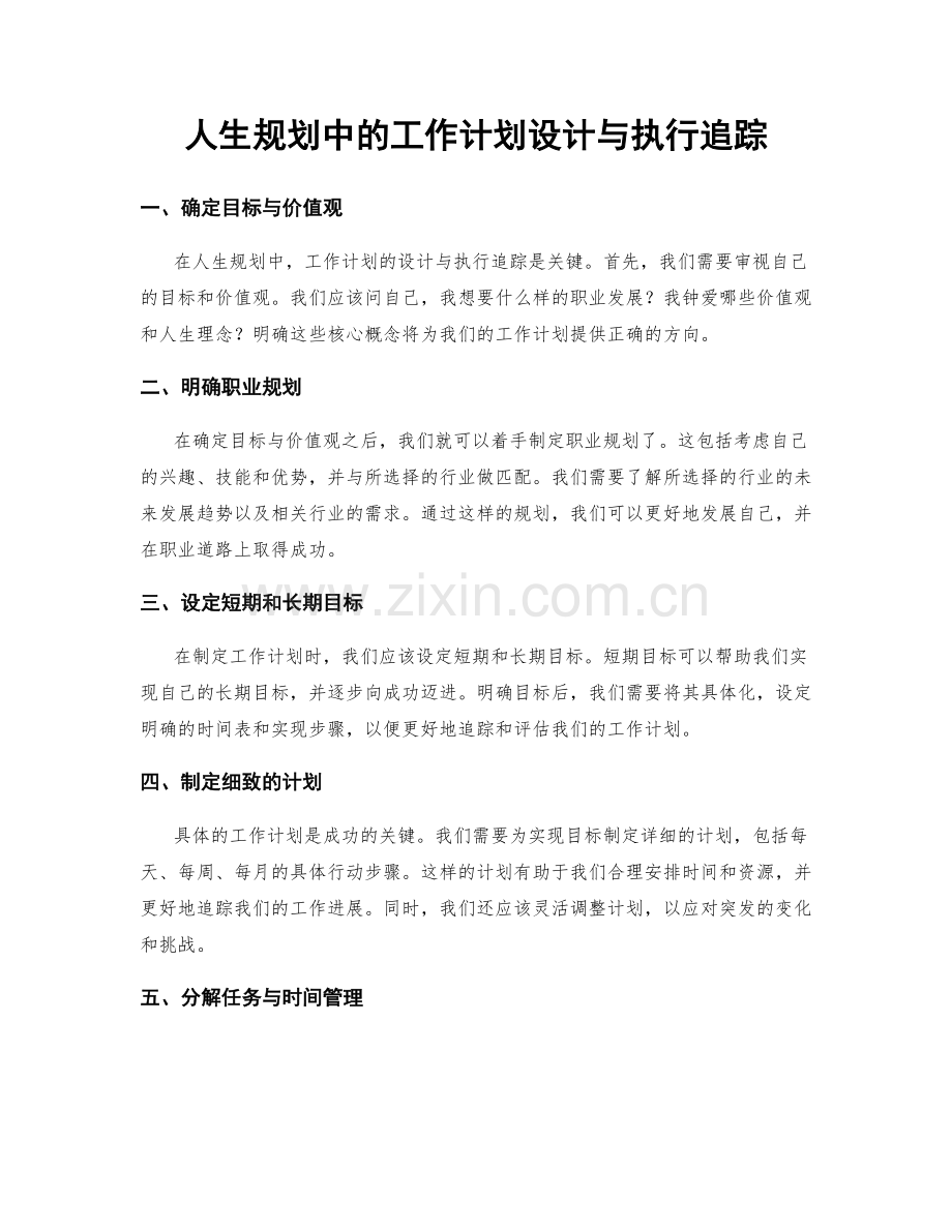 人生规划中的工作计划设计与执行追踪.docx_第1页