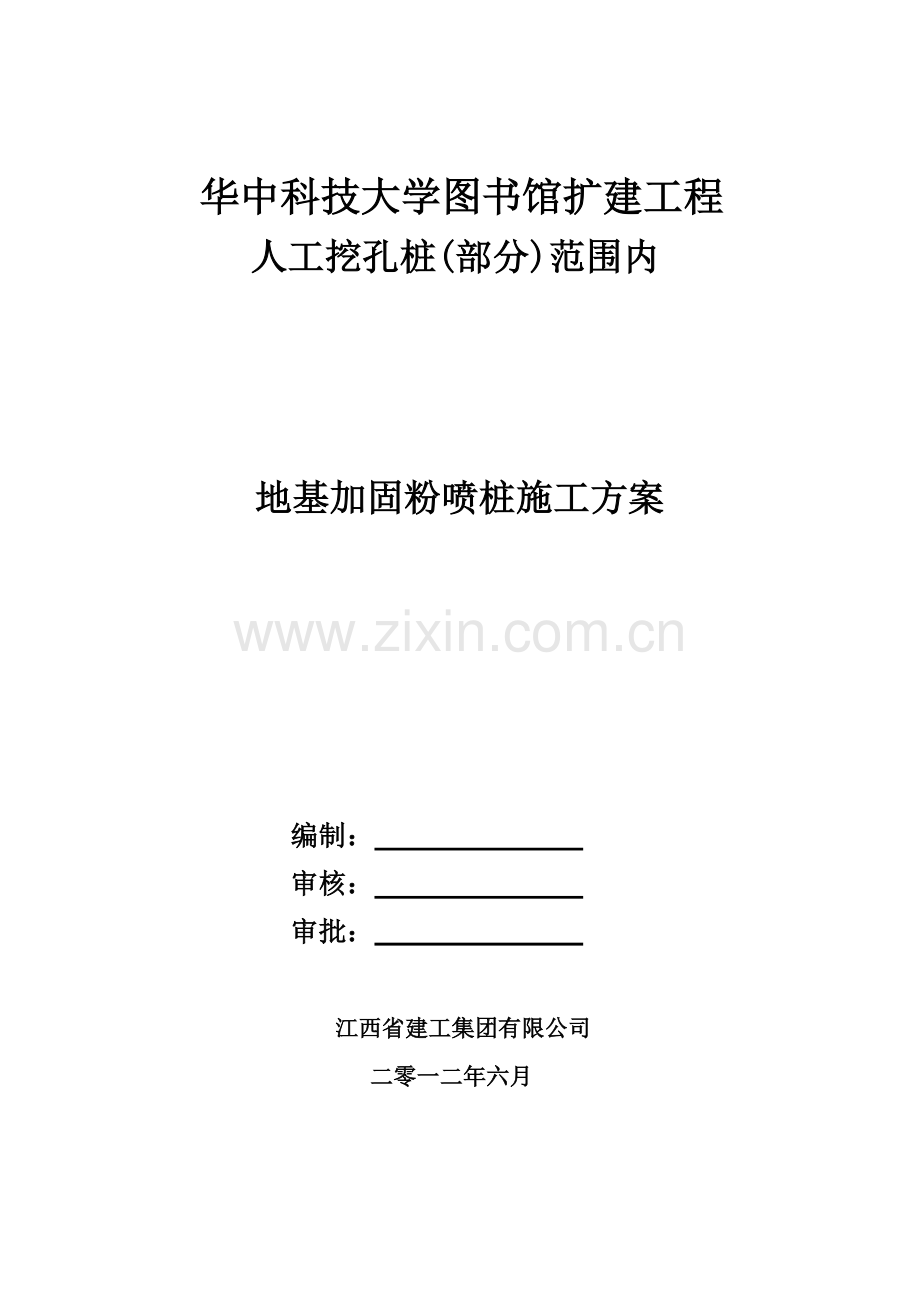 华科大粉喷桩施工方案.docx_第1页