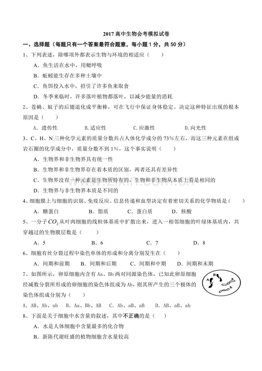 2017高中生物会考模拟试卷人教版.doc_第1页