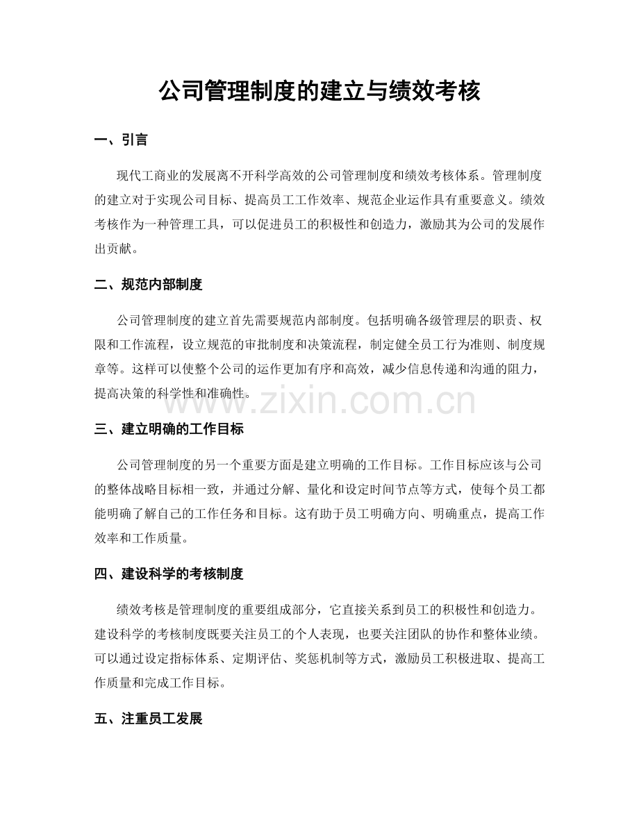 公司管理制度的建立与绩效考核.docx_第1页