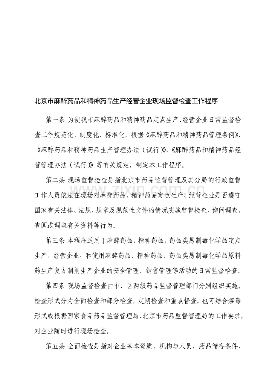 北京市麻醉药品和精神药品生产经营企业现场监督检查工....doc_第1页
