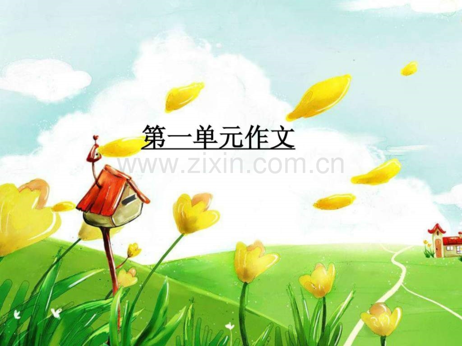 六年级下册语文作文文库.pptx_第1页