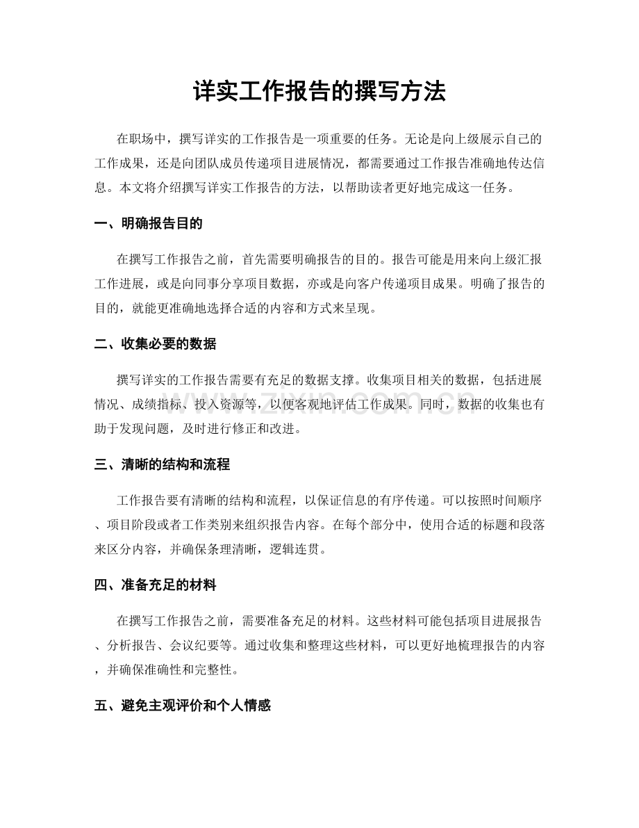 详实工作报告的撰写方法.docx_第1页