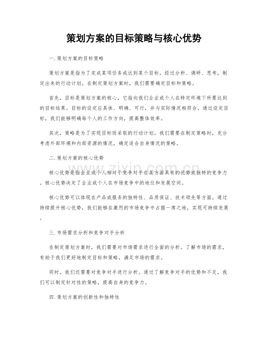 策划方案的目标策略与核心优势.docx_第1页