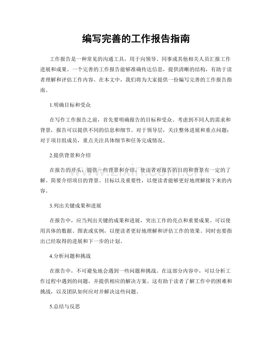 编写完善的工作报告指南.docx_第1页