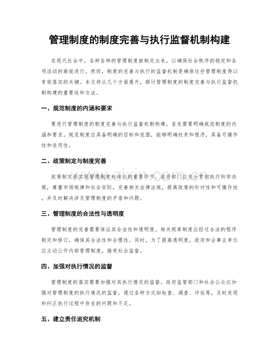 管理制度的制度完善与执行监督机制构建.docx_第1页