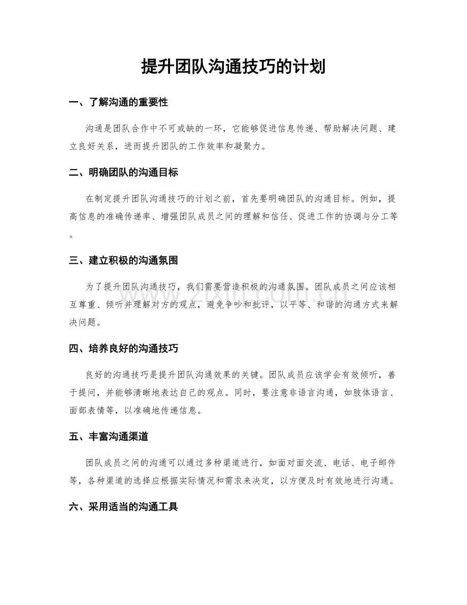 提升团队沟通技巧的计划.docx_第1页