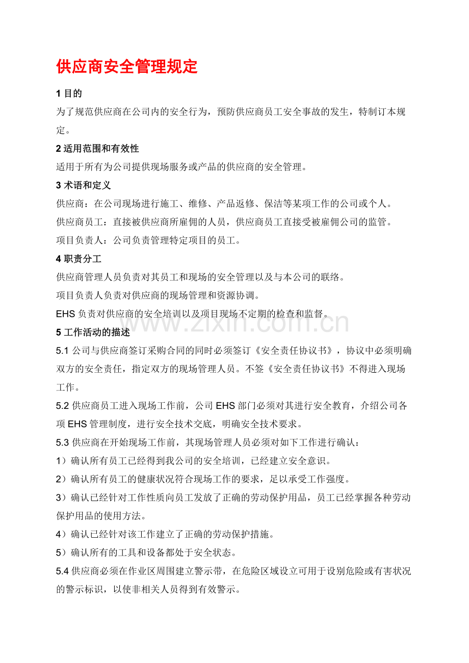供应商承包商安全管理制度.doc_第1页