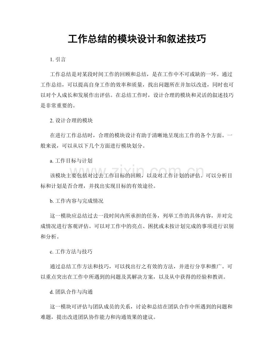 工作总结的模块设计和叙述技巧.docx_第1页
