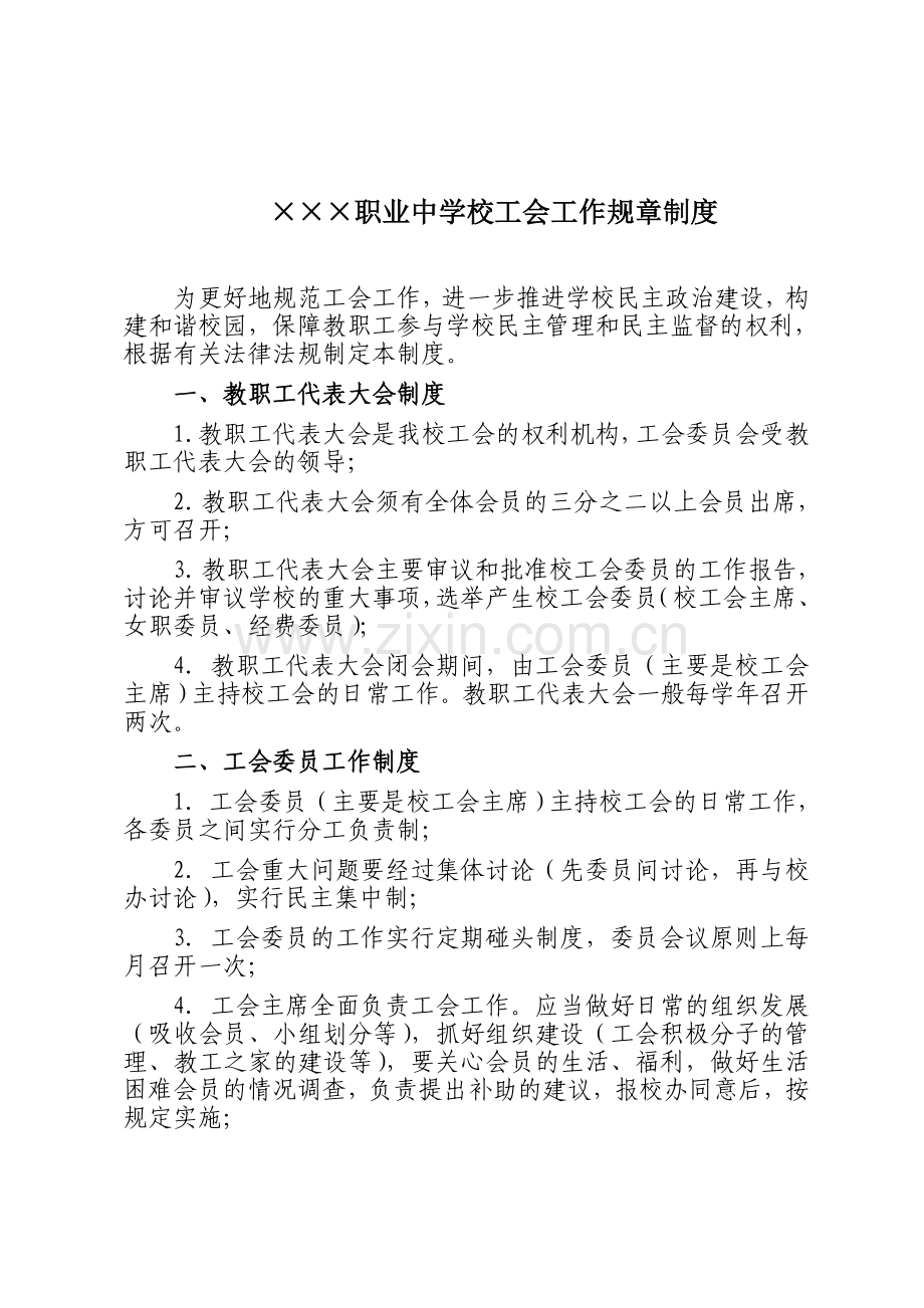学校工会工作规章制度.doc_第1页