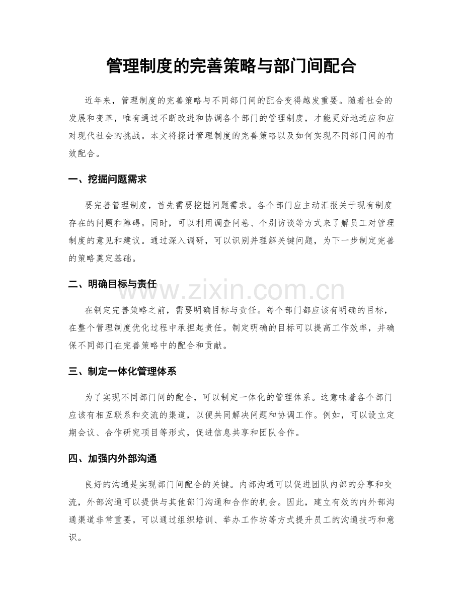 管理制度的完善策略与部门间配合.docx_第1页