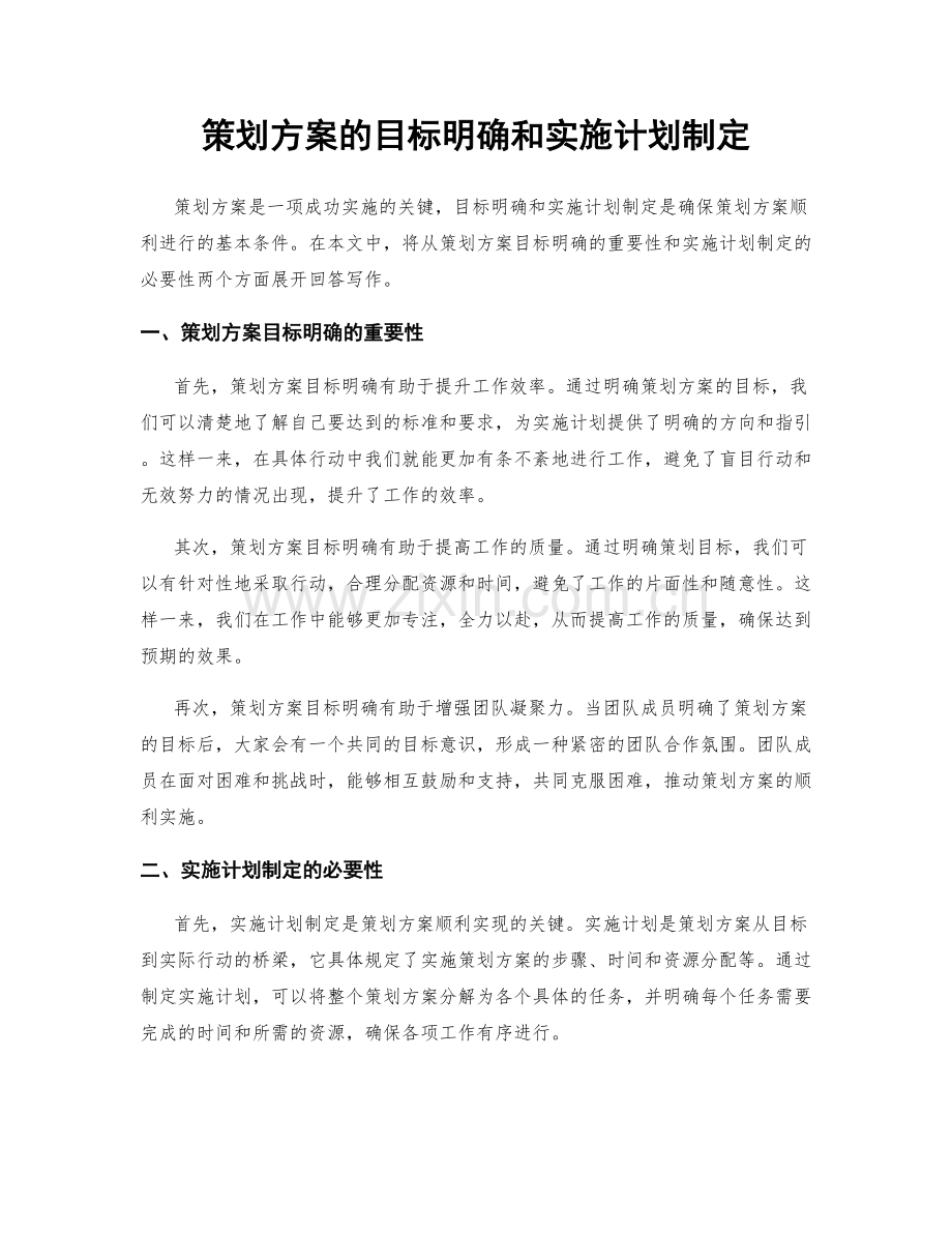 策划方案的目标明确和实施计划制定.docx_第1页