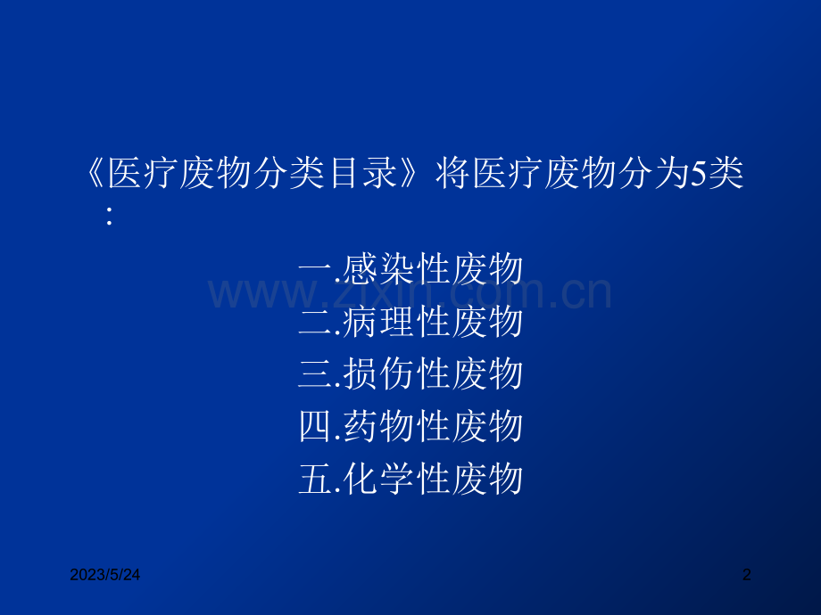 医疗垃圾分类及处理流程.ppt_第2页