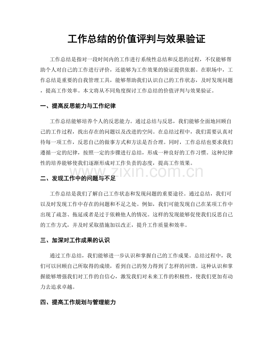 工作总结的价值评判与效果验证.docx_第1页