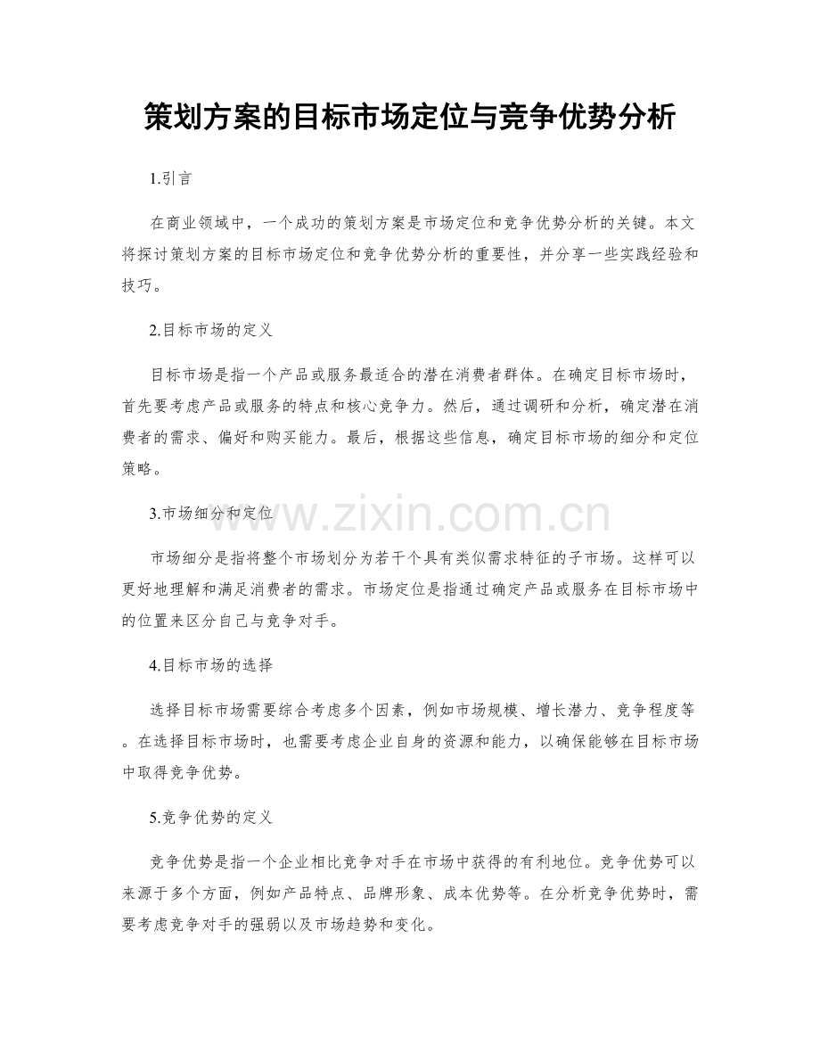 策划方案的目标市场定位与竞争优势分析.docx_第1页