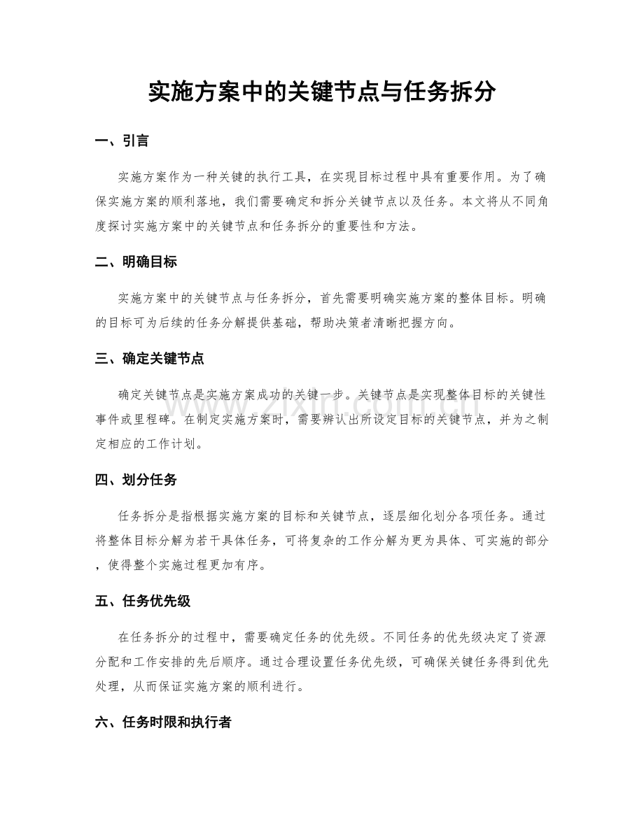 实施方案中的关键节点与任务拆分.docx_第1页