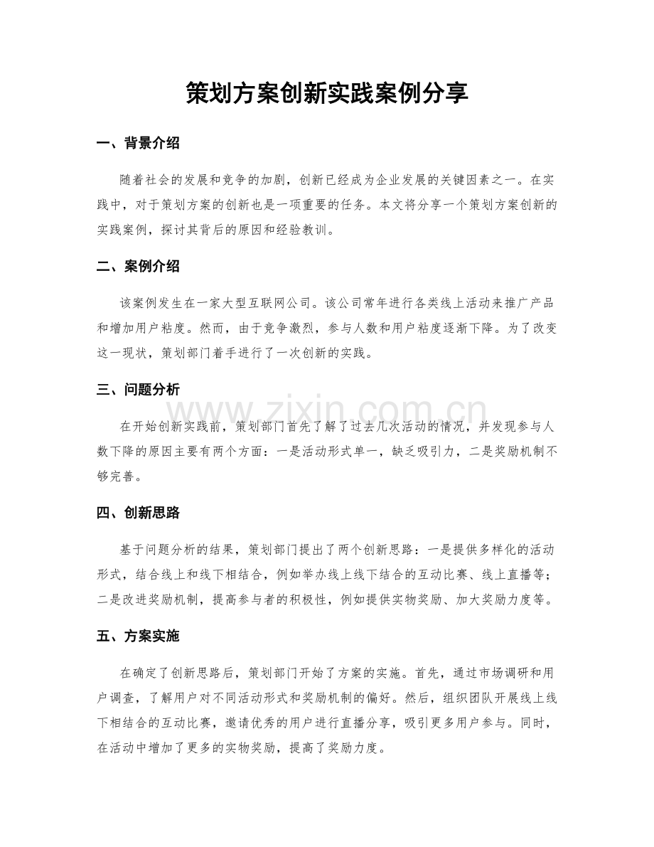 策划方案创新实践案例分享.docx_第1页
