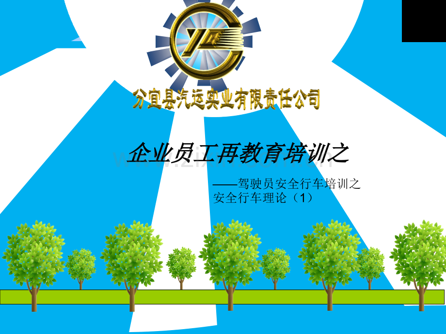 驾驶员安全培训教材.pptx_第1页