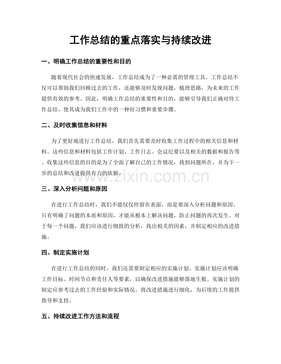 工作总结的重点落实与持续改进.docx_第1页
