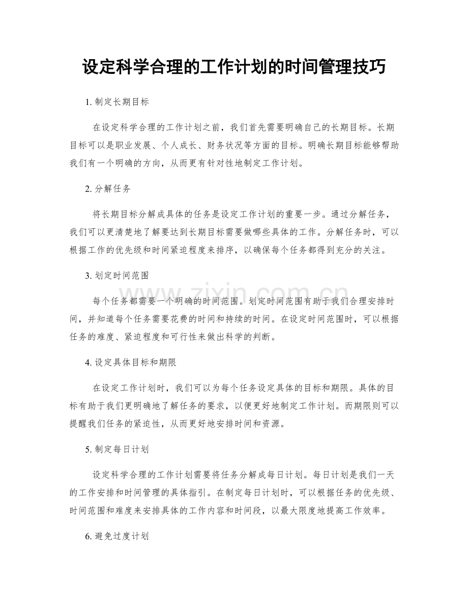 设定科学合理的工作计划的时间管理技巧.docx_第1页