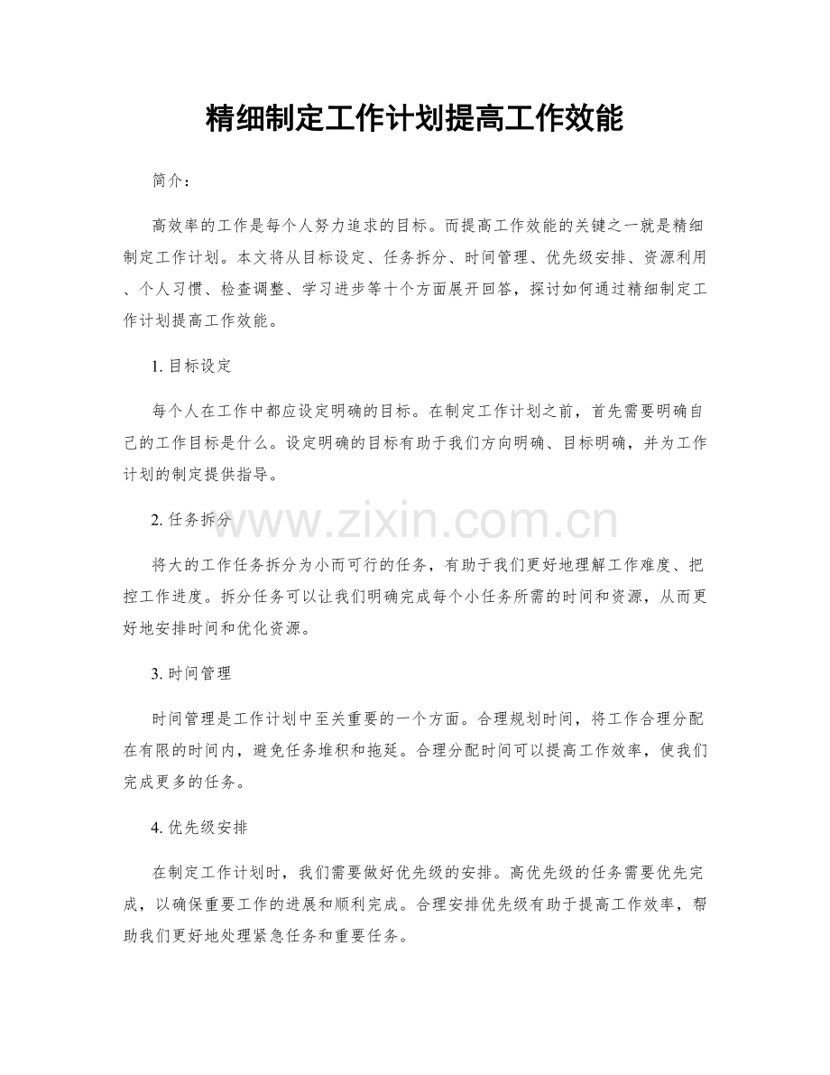 精细制定工作计划提高工作效能.docx_第1页