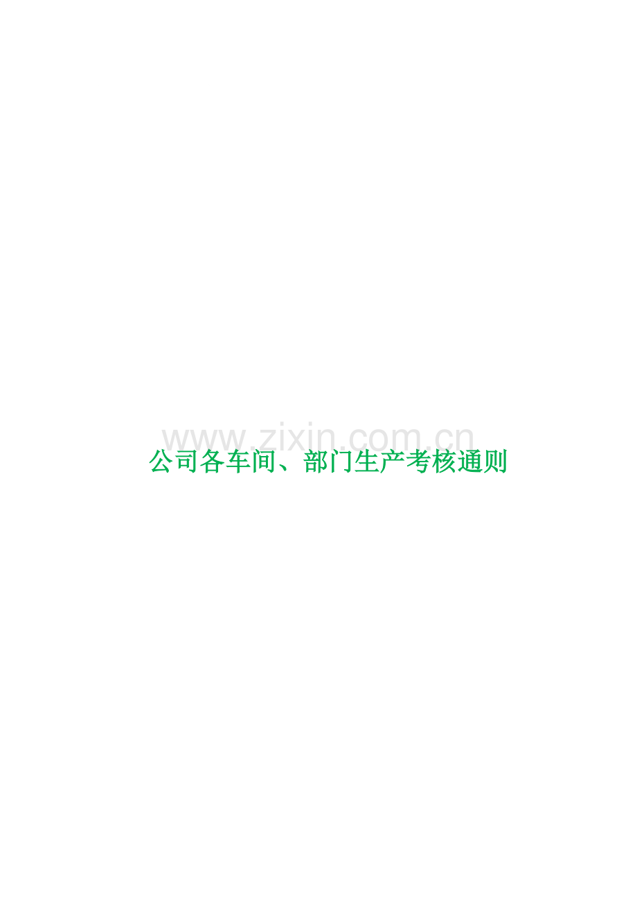公司各车间、部门生产考核管理办法.doc_第1页