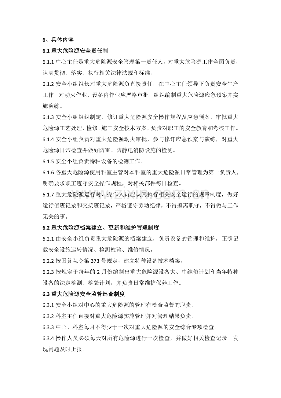 疾病预防控制中心重大危险源安全管理制度.doc_第2页