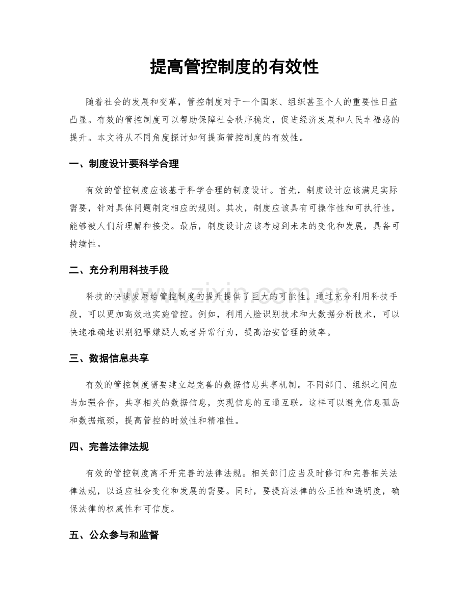 提高管控制度的有效性.docx_第1页