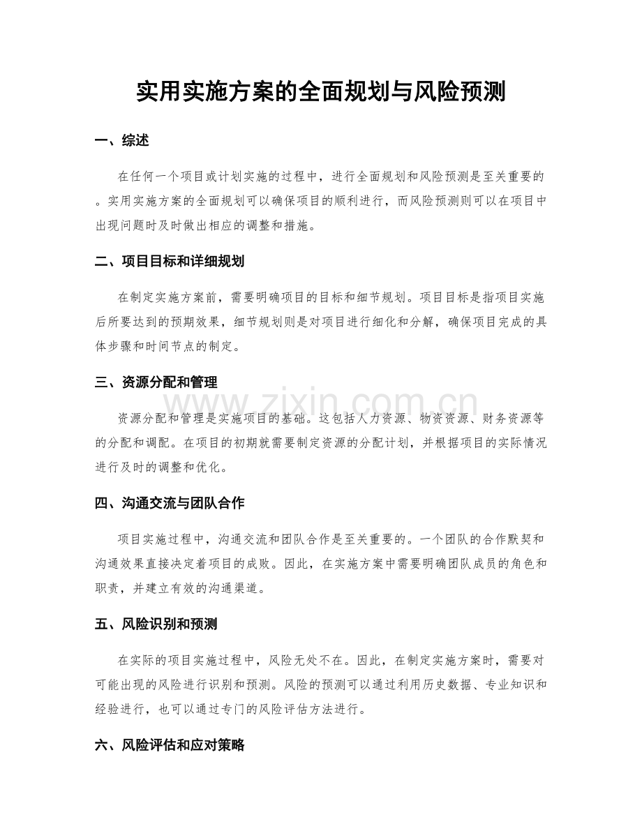 实用实施方案的全面规划与风险预测.docx_第1页