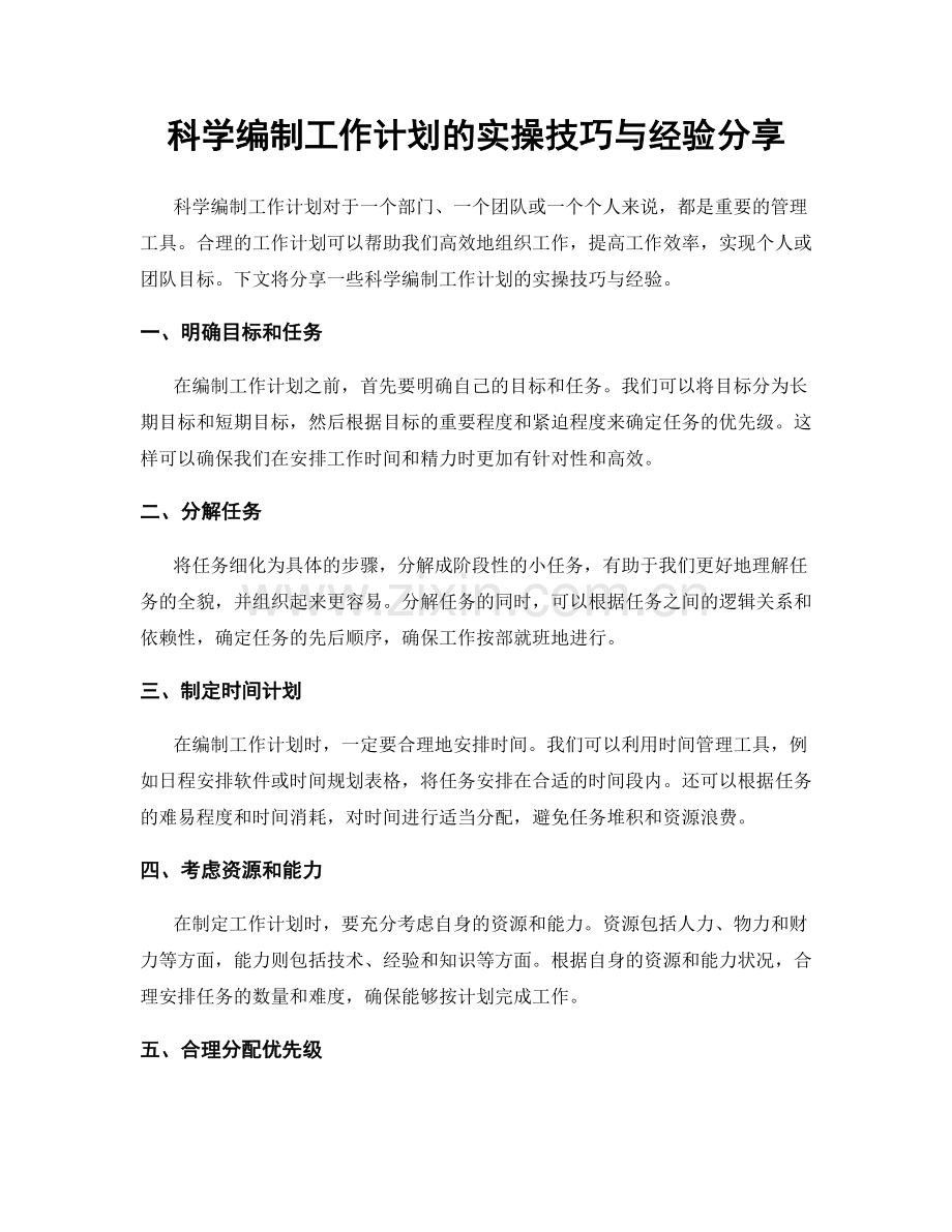 科学编制工作计划的实操技巧与经验分享.docx_第1页
