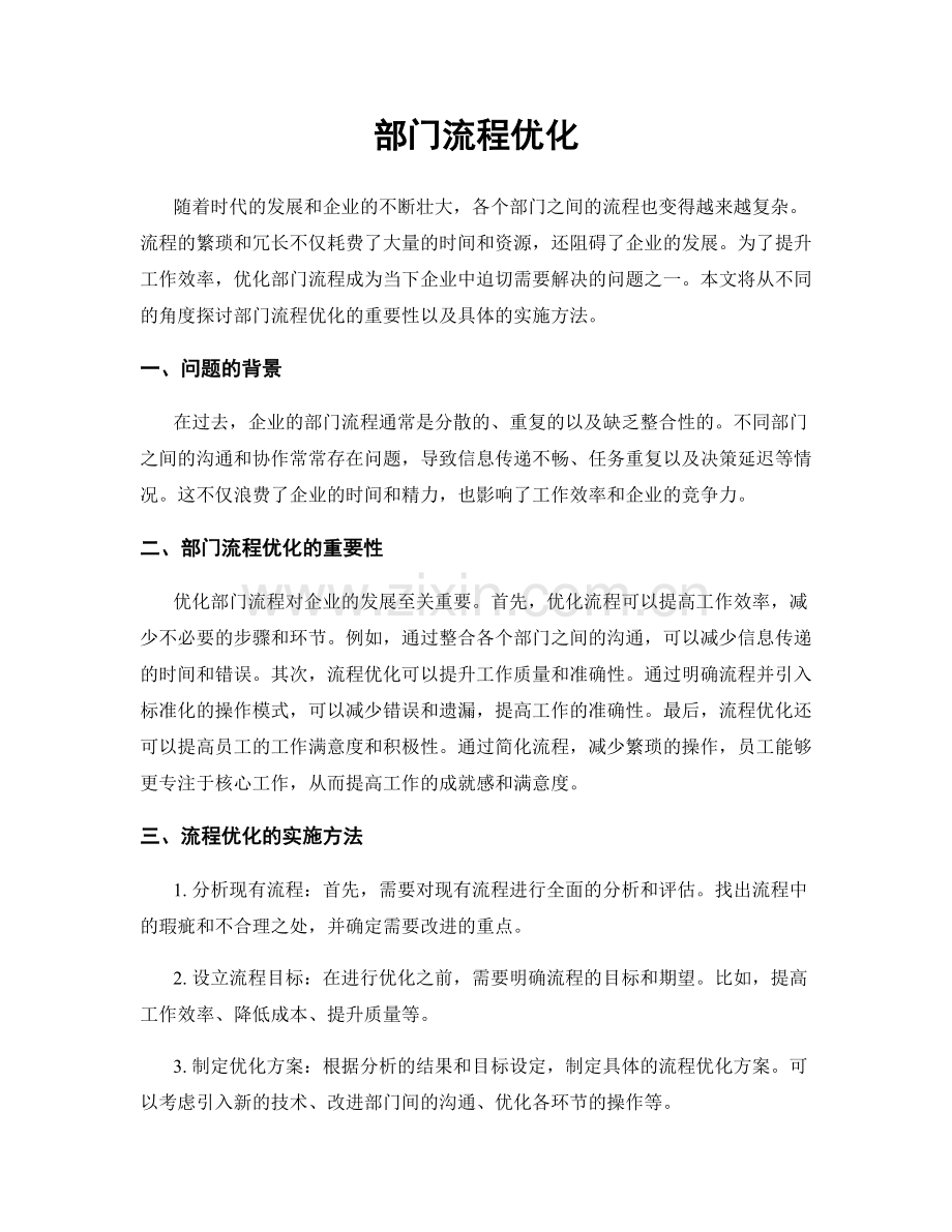 部门流程优化.docx_第1页