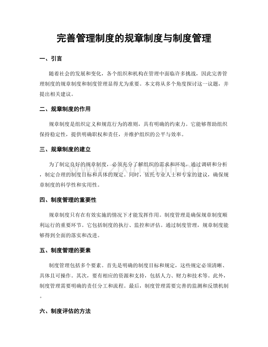 完善管理制度的规章制度与制度管理.docx_第1页