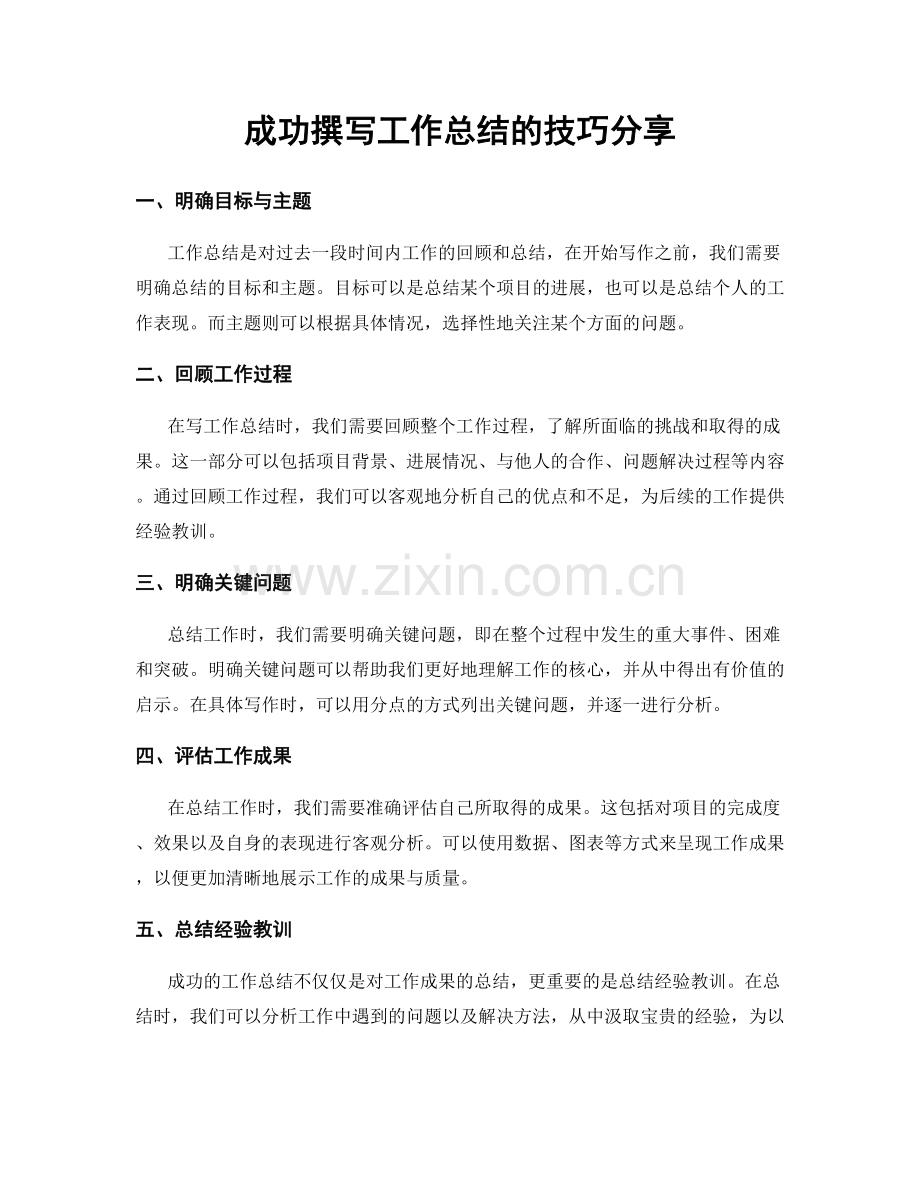 成功撰写工作总结的技巧分享.docx_第1页