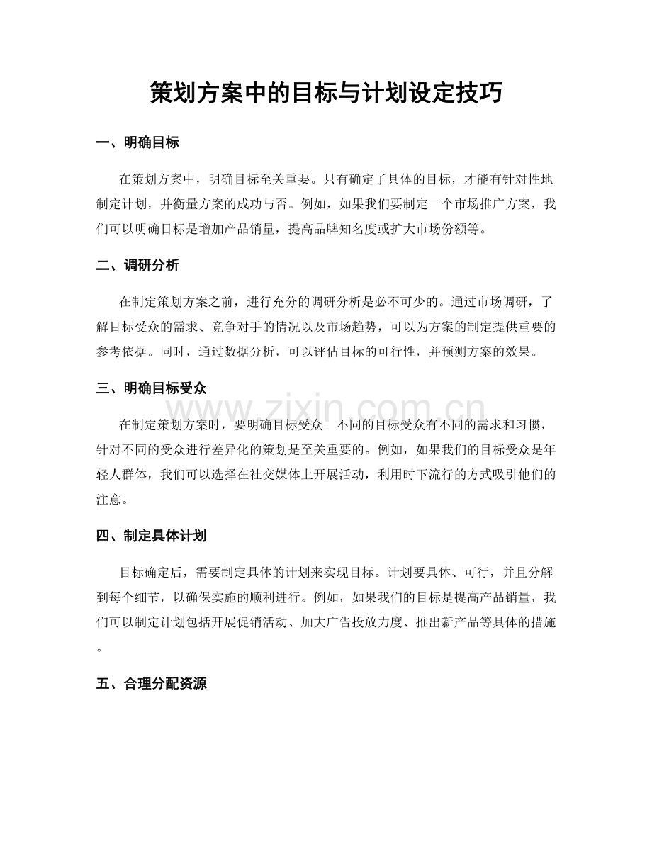 策划方案中的目标与计划设定技巧.docx_第1页