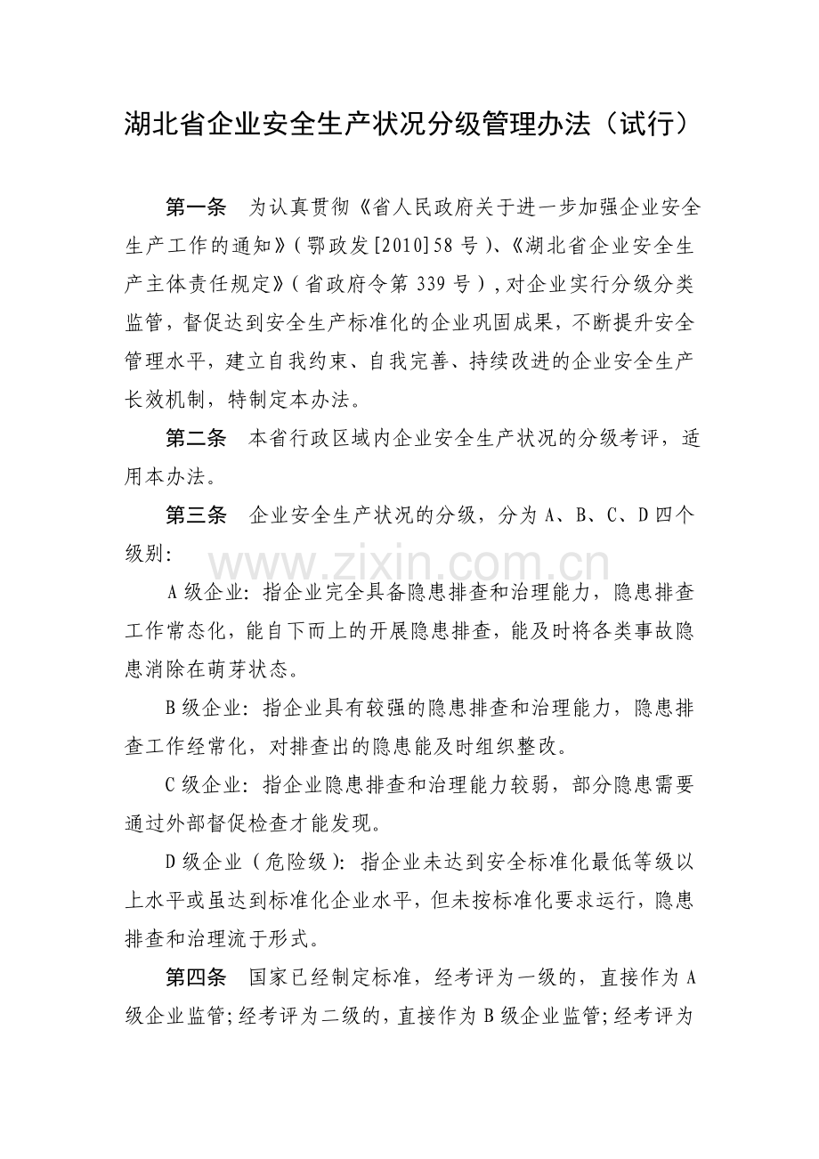 《湖北省企业安全生产状况分级管理办法(试行)》.doc_第1页