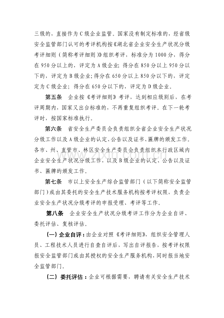 《湖北省企业安全生产状况分级管理办法(试行)》.doc_第2页