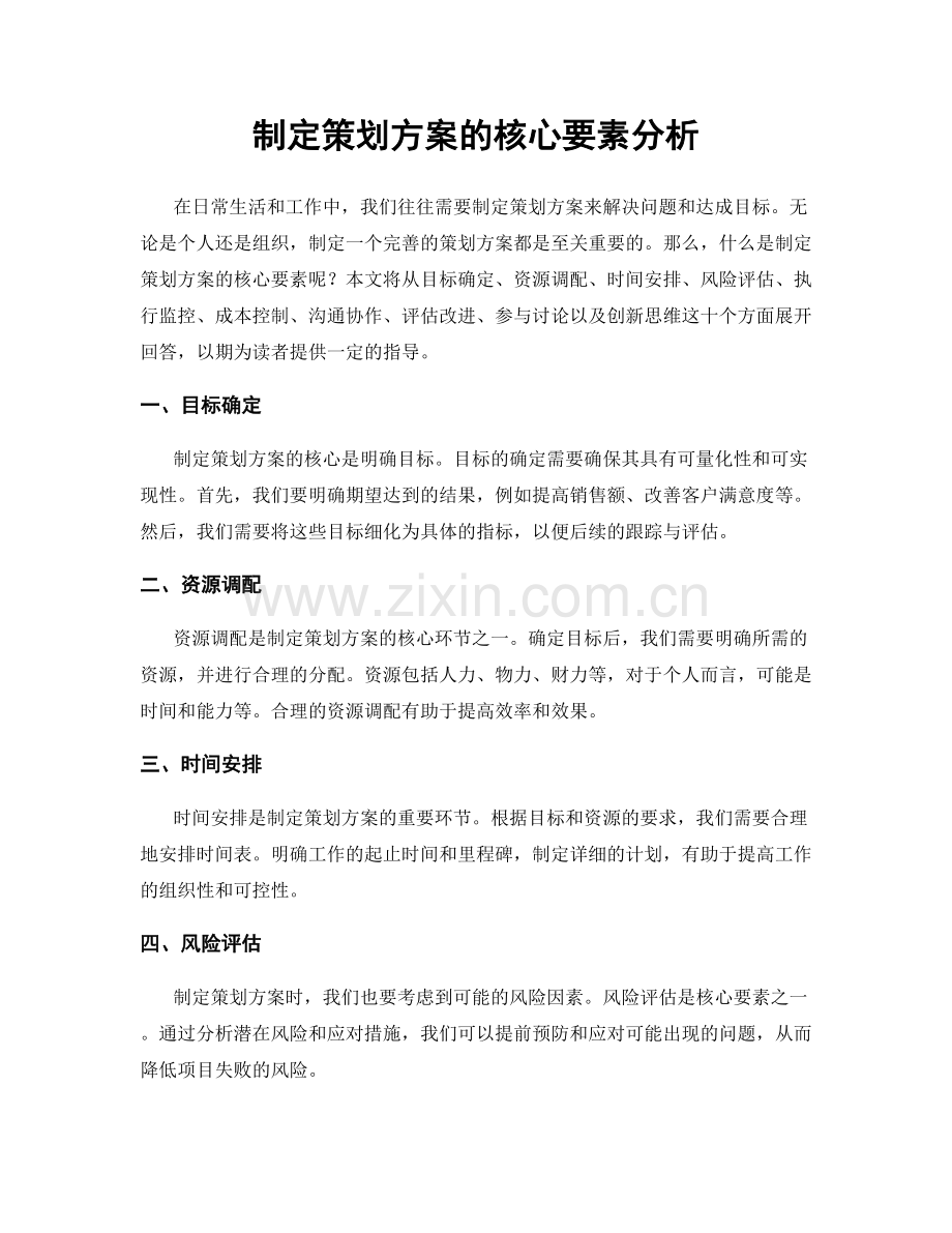 制定策划方案的核心要素分析.docx_第1页