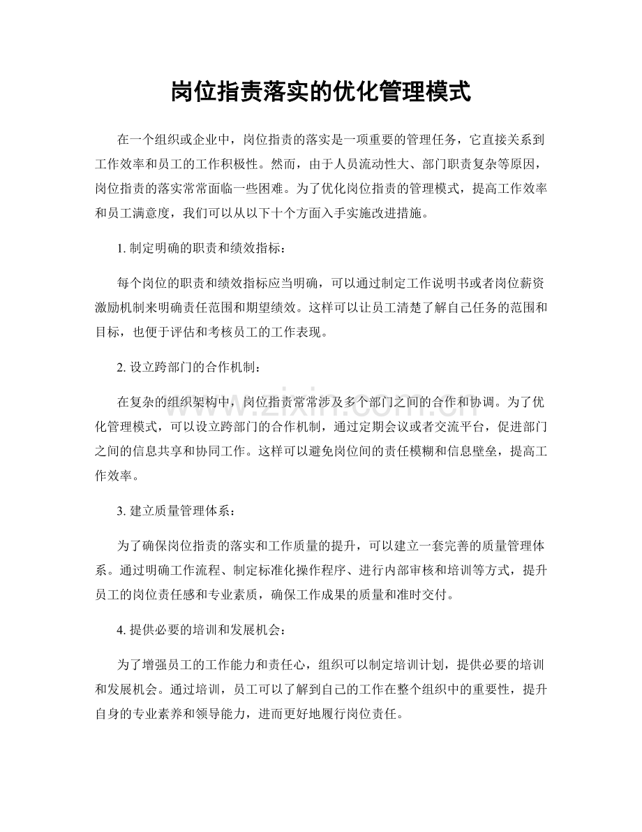 岗位职责落实的优化管理模式.docx_第1页
