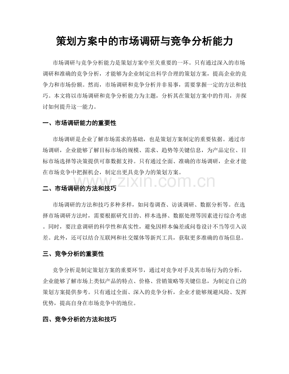 策划方案中的市场调研与竞争分析能力.docx_第1页