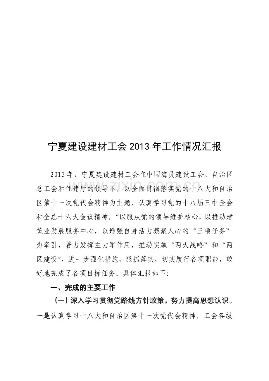 宁夏建设建材工会2013年工作情况总结.doc_第1页