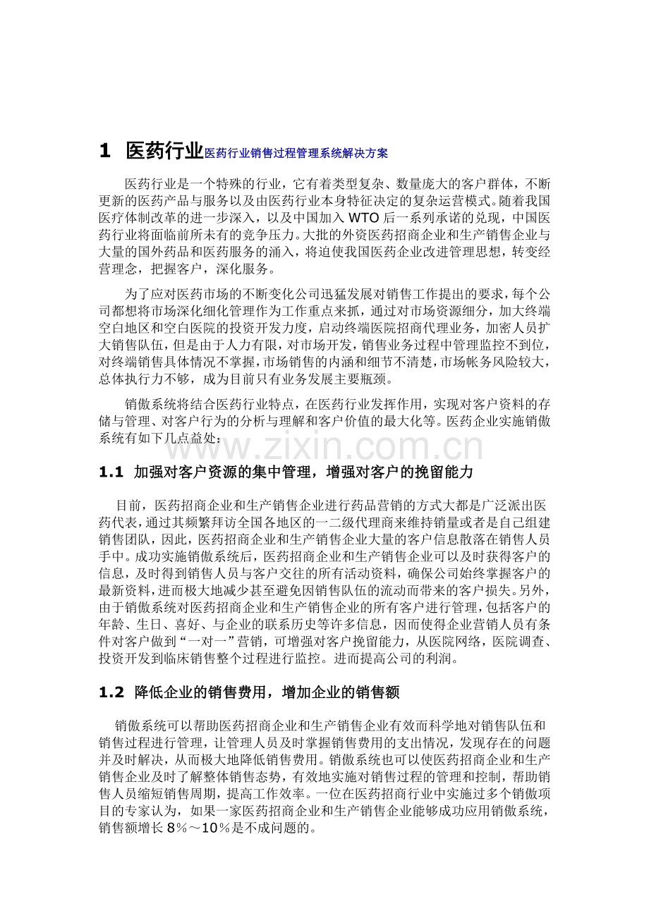 1医药行业管理系统结局方案.doc_第1页