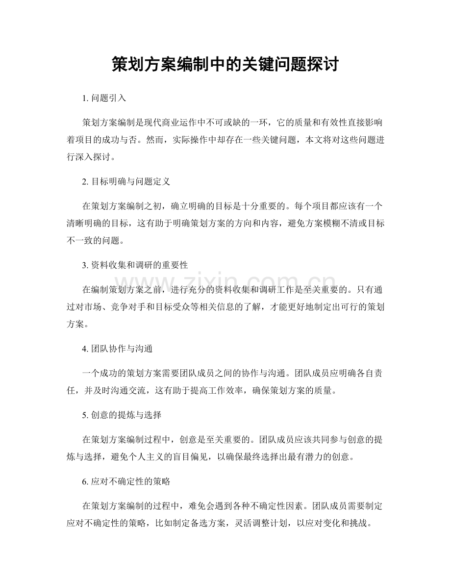 策划方案编制中的关键问题探讨.docx_第1页