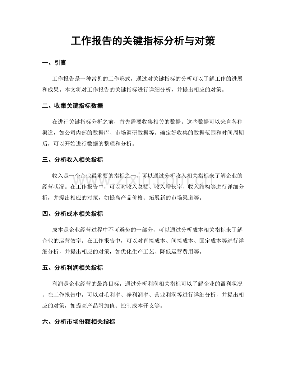 工作报告的关键指标分析与对策.docx_第1页
